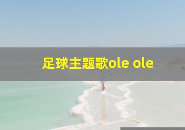 足球主题歌ole ole